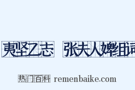 夷坚乙志·张夫人婢组词是什么意思的图片